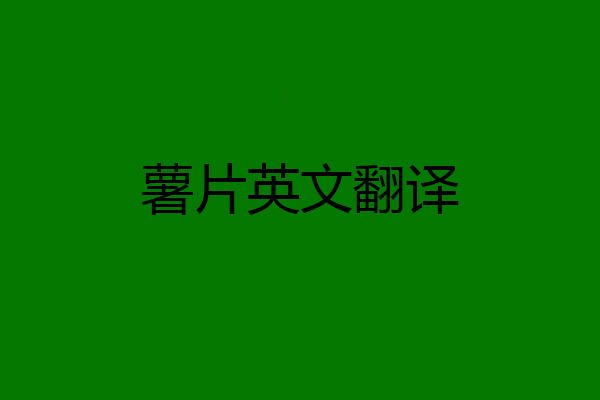 薯片英文翻译