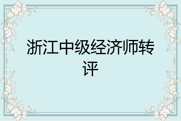 浙江中级经济师转评