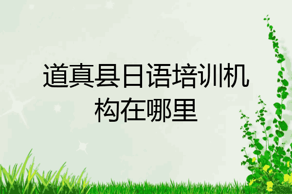 道真县日语培训机构在哪里