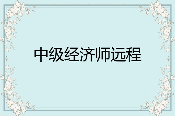 中级经济师远程