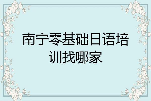 南宁零基础日语培训找哪家
