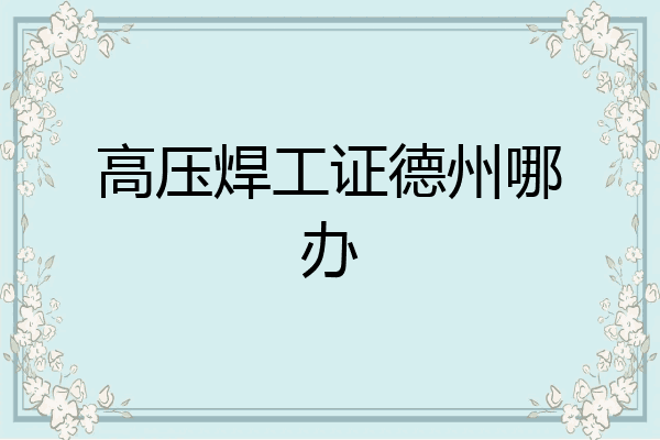 高压焊工证德州哪办