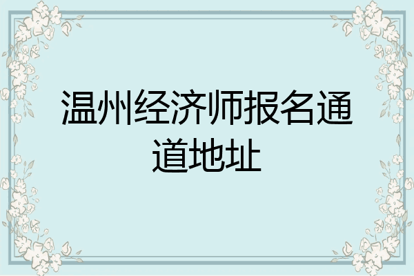 温州经济师报名通道地址