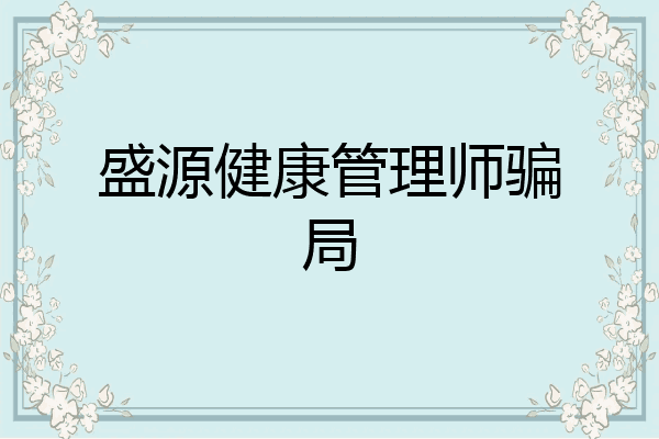 盛源健康管理师骗局