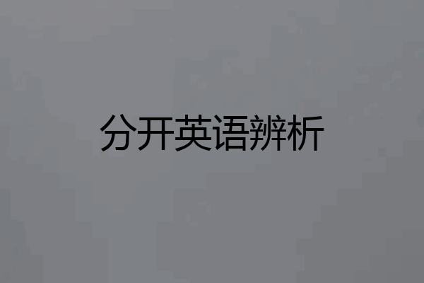 分开英语辨析
