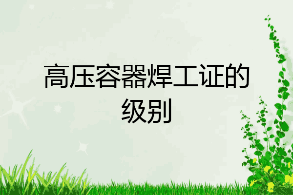 高压容器焊工证的级别