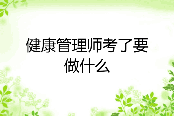 健康管理师考了要做什么