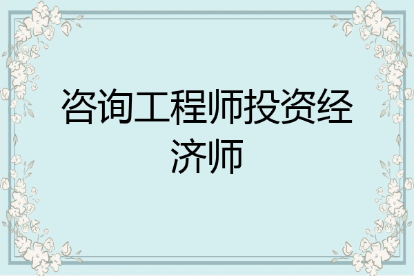 咨询工程师投资经济师