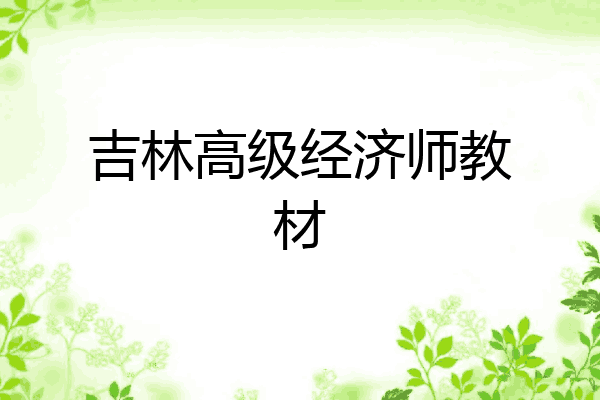 吉林高级经济师教材