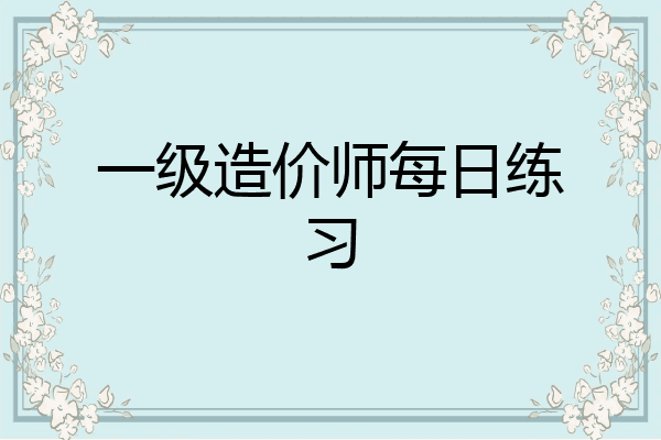 一级造价师每日练习