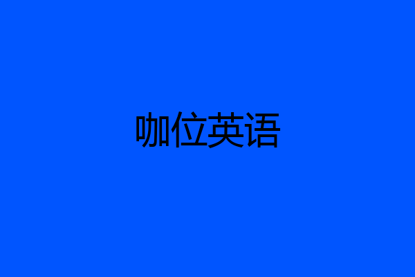 咖位英语