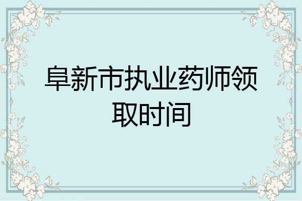 阜新市执业药师领取时间