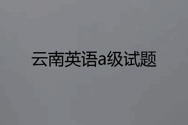 云南英语a级试题
