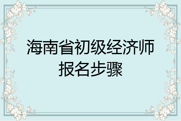 海南省初级经济师报名步骤