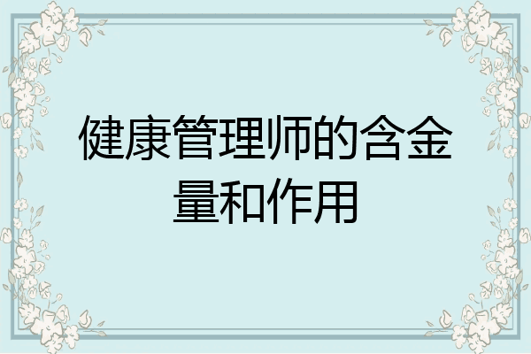 健康管理师的含金量和作用