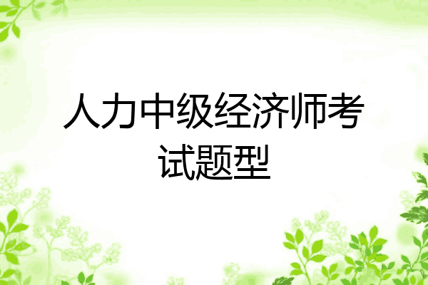 人力中级经济师考试题型
