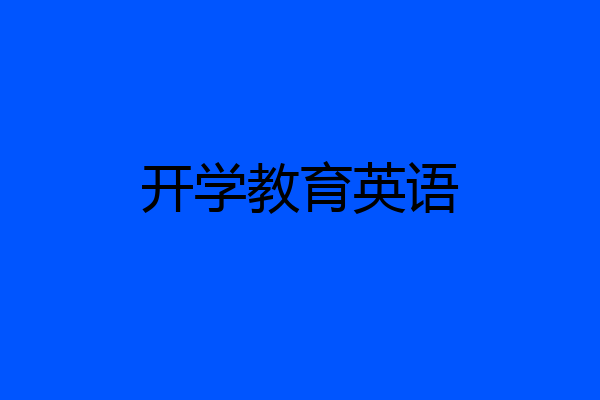 开学教育英语