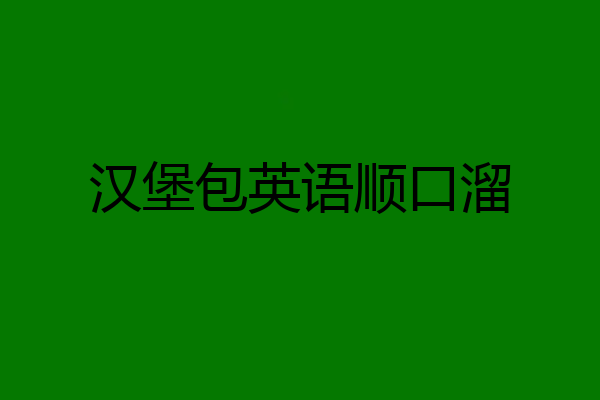汉堡包英语顺口溜