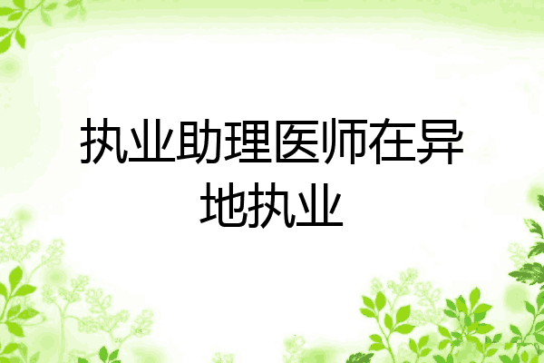 执业助理医师在异地执业