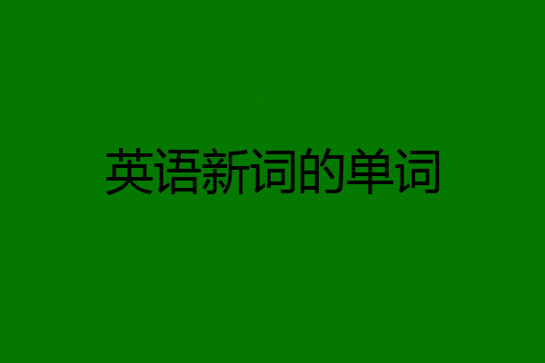 英语新词的单词