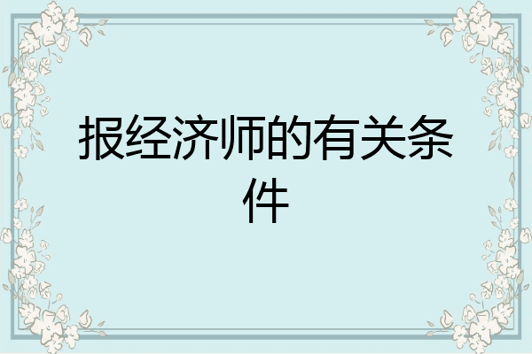 报经济师的有关条件