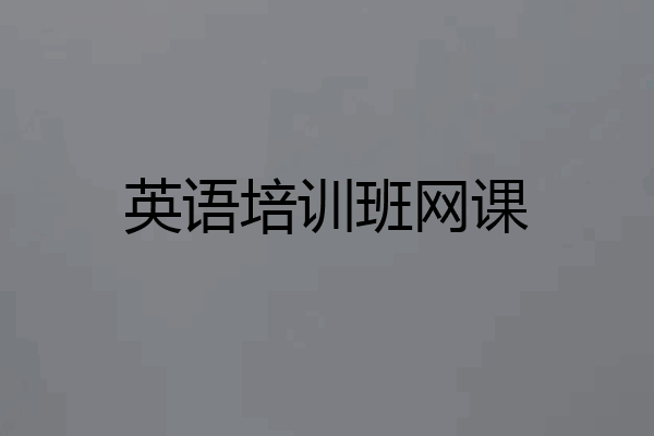 英语培训班网课