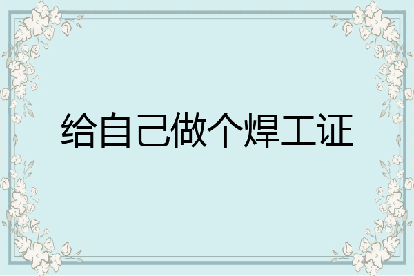 给自己做个焊工证