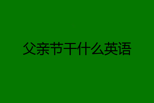 父亲节干什么英语