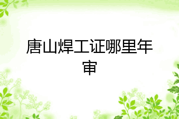 唐山焊工证哪里年审