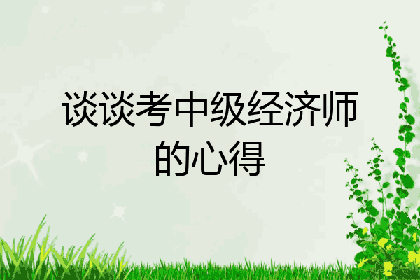 谈谈考中级经济师的心得