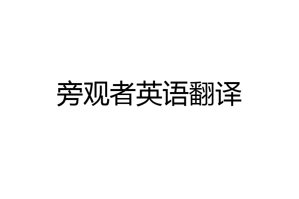 旁观者英语翻译