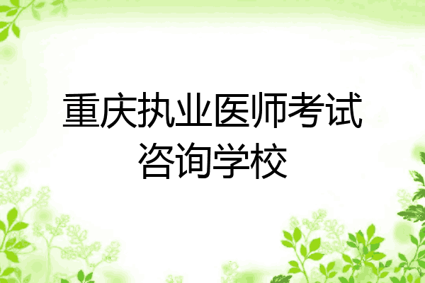 重庆执业医师考试咨询学校