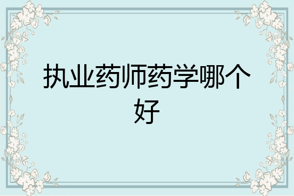 执业药师药学哪个好