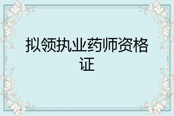 拟领执业药师资格证
