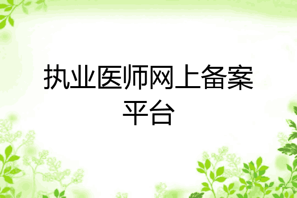执业医师网上备案平台
