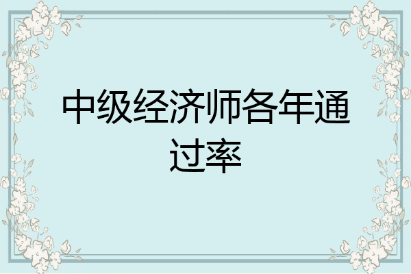 中级经济师各年通过率
