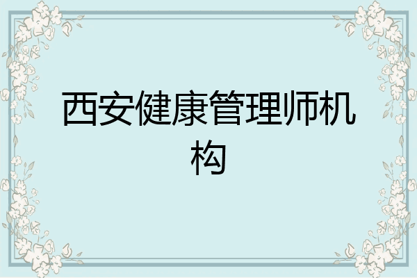 西安健康管理师机构