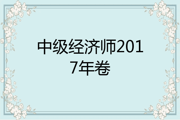 中级经济师2017年卷