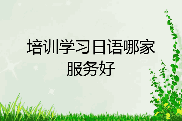 培训学习日语哪家服务好