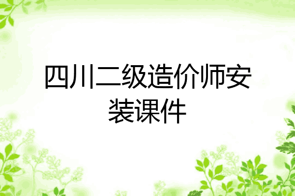 四川二级造价师安装课件
