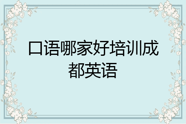 口语哪家好培训成都英语