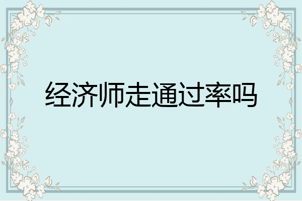 经济师走通过率吗