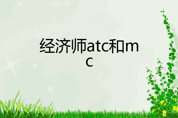 经济师atc和mc