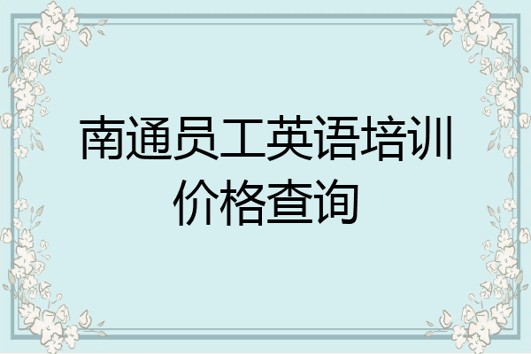 南通员工英语培训价格查询