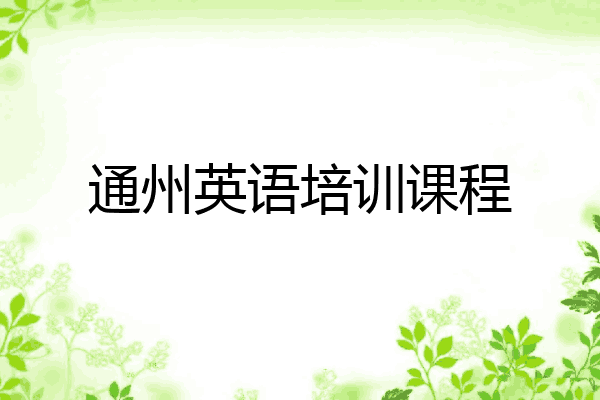 通州英语培训课程