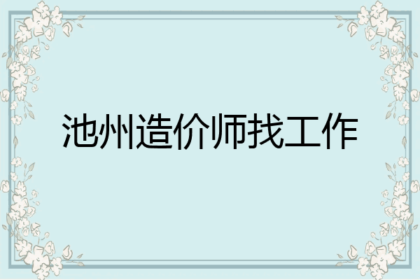 池州造价师找工作