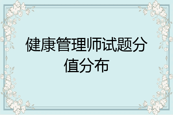健康管理师试题分值分布