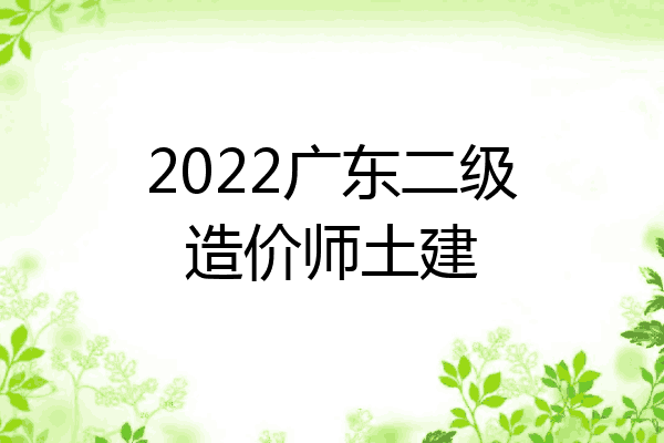 2022广东二级造价师土建