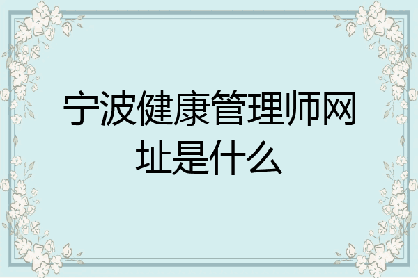 宁波健康管理师网址是什么