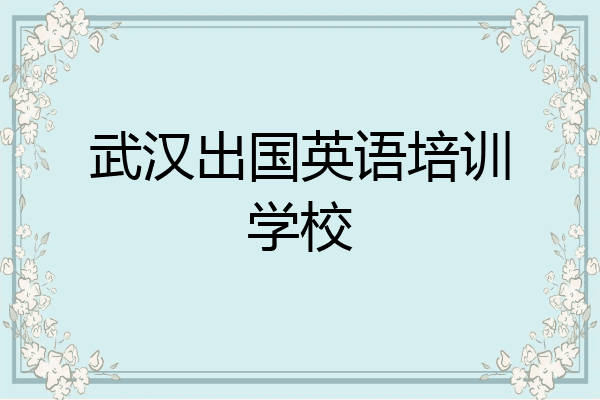 武汉出国英语培训学校